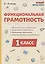 Функциональная грамотность. 1 класс — 3059565 — 1