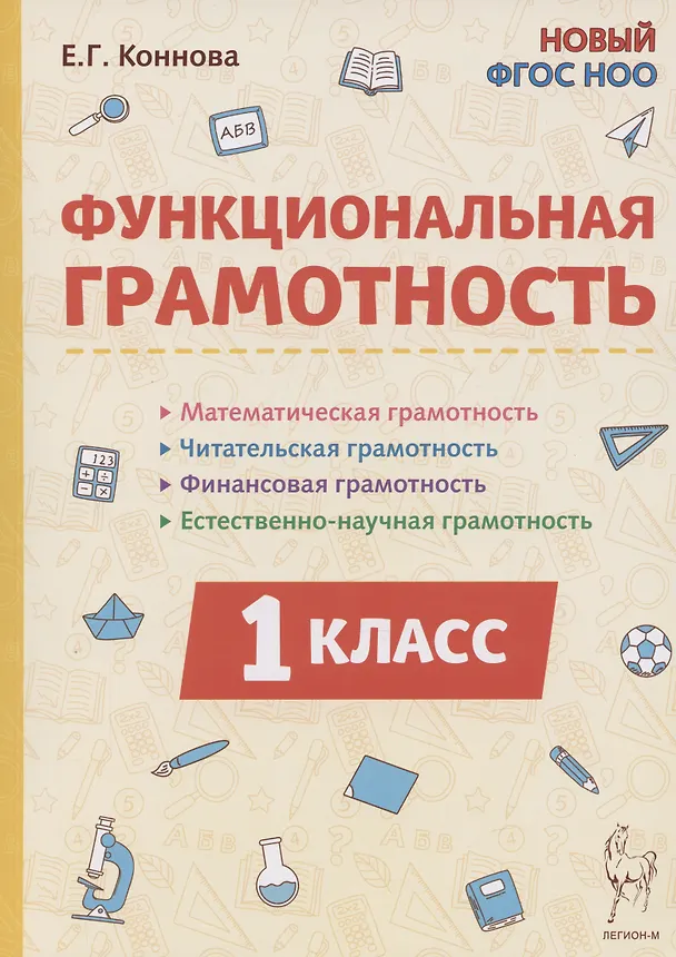 Книга Функциональная грамотность. 1 класс (Елена Коннова) — 1