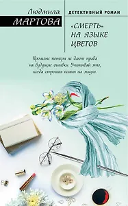 «Смерть» на языке цветов : роман
