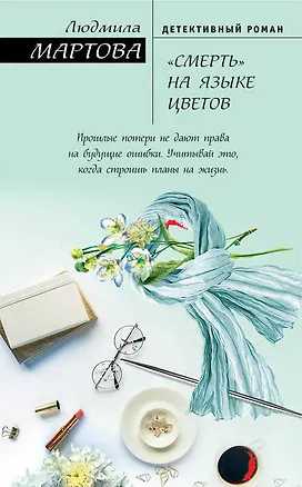 Книга «Смерть» на языке цветов : роман (Людмила Мартова)
