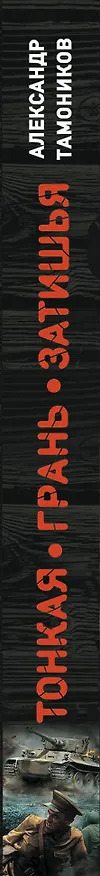 Книга Тонкая грань затишья (Александр Тамоников) — 3