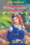 Книга Возвращение повесы (Джо Беверли)