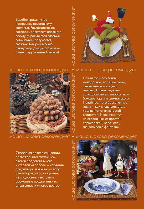 Книга Сервировка новогоднего стола (Мария Шахова) — 2
