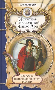 Искатель приключений Эмиас Лэй: Роман / (Классика приключенческого романа). Кингсли Ч. (Ниола - Пресс)