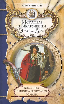 Книга Искатель приключений Эмиас Лэй: Роман / (Классика приключенческого романа). Кингсли Ч. (Ниола - Пресс) ()