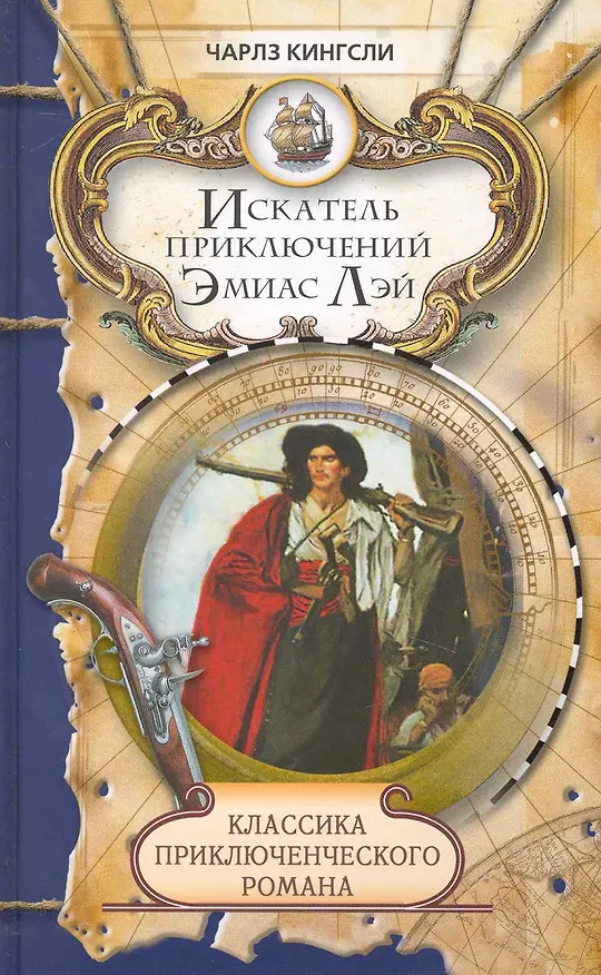 Книга Искатель приключений Эмиас Лэй: Роман / (Классика приключенческого романа). Кингсли Ч. (Ниола - Пресс) () — 1