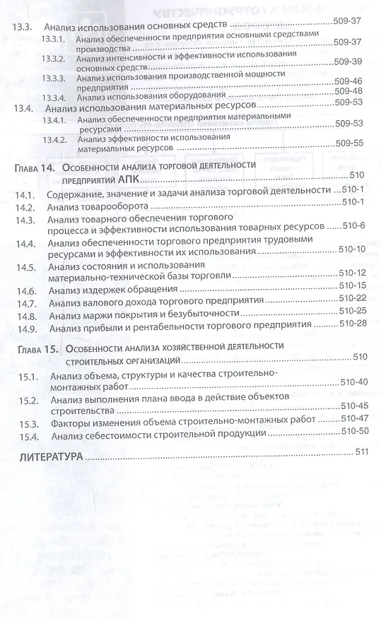 Книга Анализ хозяйственной деятельности предприятий АПК: Учебник - 8-е изд.испр. - (Высшее образование) (Глафира Савицкая) — 7