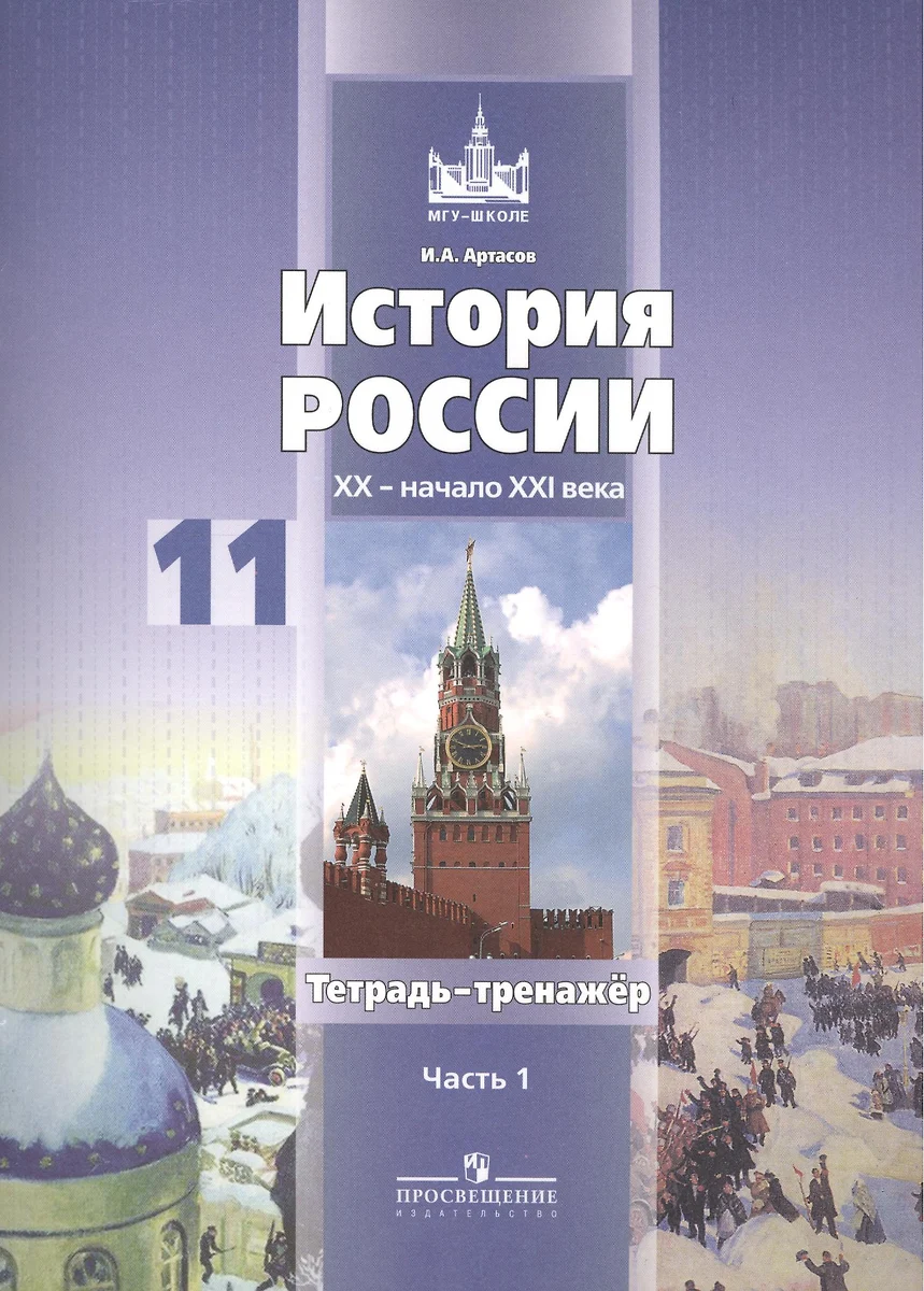 История России. XX - начало XXI века. 11 класс. Тетрадь-тренажер. Пособие  для учащихся общеобразовательных учреждений. Базовый уровень. В 2 частях.  Часть 1 (комплект из 2 книг) (Игорь Артасов) - купить книгу с