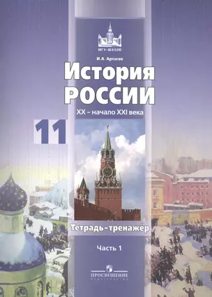 История России. XX - начало XXI века. 11 класс. Тетрадь-тренажер. Пособие для учащихся общеобразовательных учреждений. Базовый уровень. В 2 частях. Часть 1 (комплект из 2 книг) — 2389146 — 1