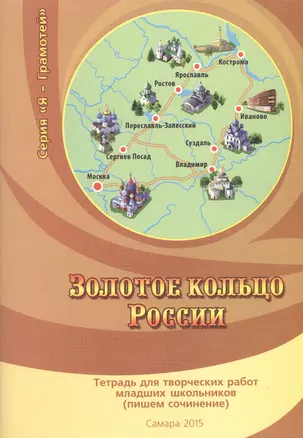 Золотое кольцо России. Тетрадь для творческих работ младших школьников (пишем сочинение) — 2655891 — 1