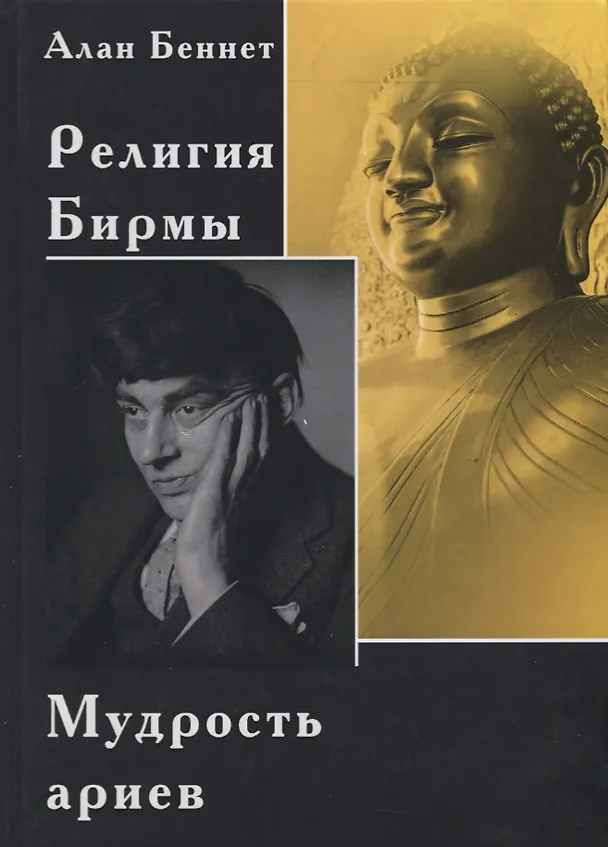 Книга Религия Бирмы. Мудрость ариев () — 1