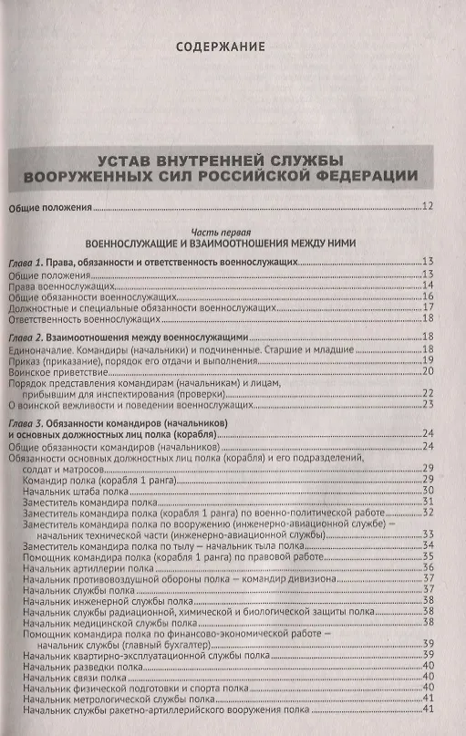 Книга Общевоинские уставы Вооруженных Сил Российской Федерации. (Устав внутренней службы. Дисциплинарный устав. Устав гарнизонной и караульной служб. Строевой устав). Положение о Боевом знамени воинской части. Знаки различия по воинским званиям () — 2