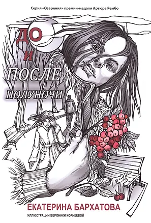 Книга До и после полуночи ()