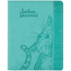 Дневник школьный Феникс+, "Кот" 2901315