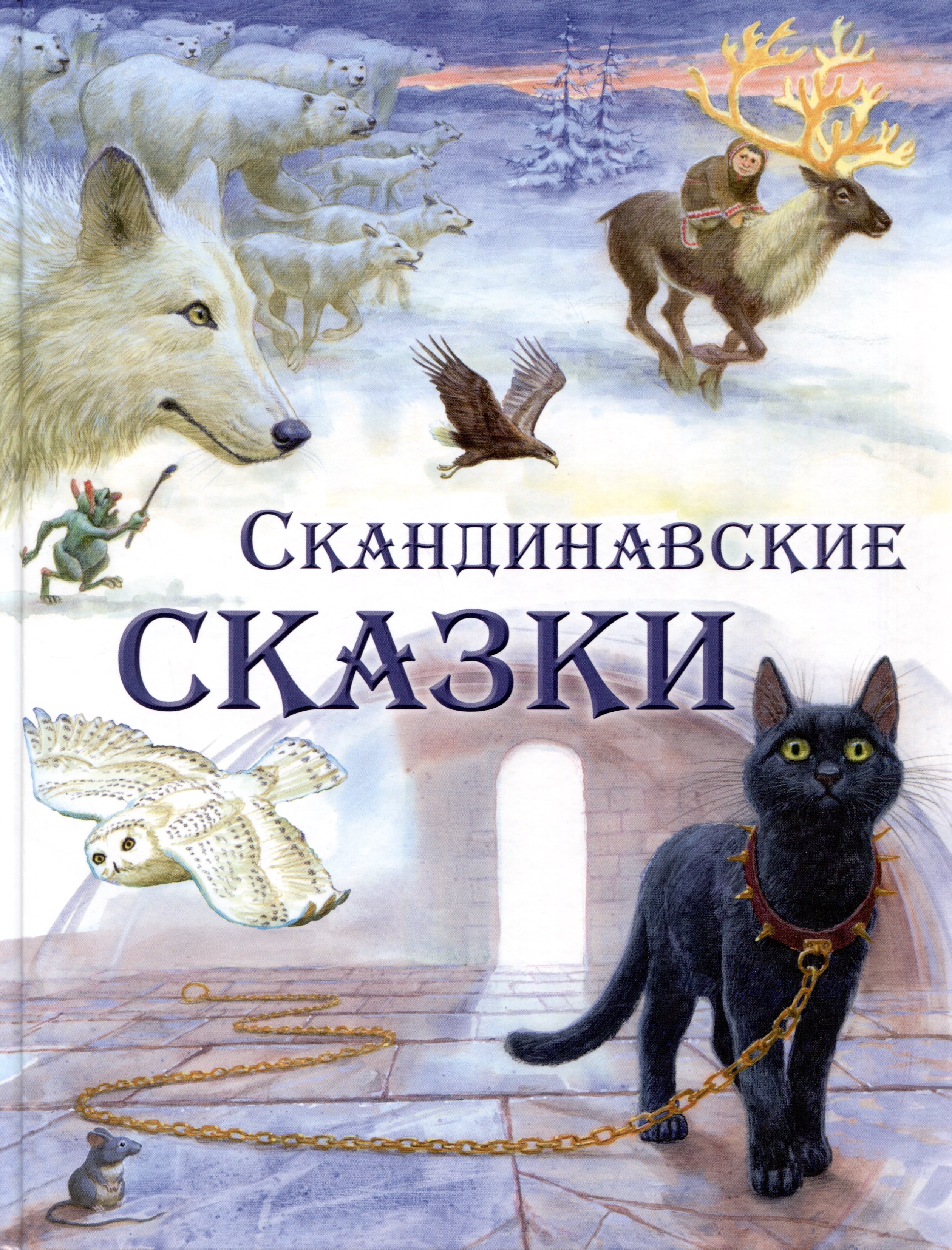 

Скандинавские сказки