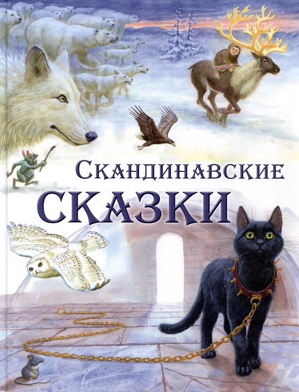 Книга Скандинавские сказки (Сакариас Топелиус) — 1