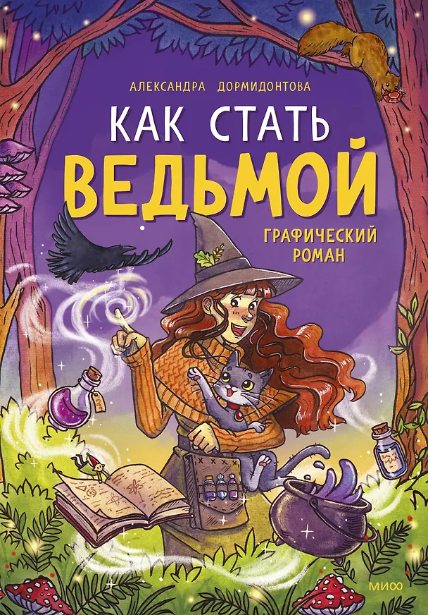Книга Как стать ведьмой: графический роман (Александра Дормидонтова) — 1