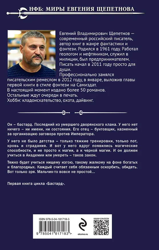 Книга Бастард (Евгений Щепетнов) — 2
