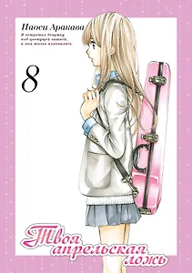 Твоя апрельская ложь. Том 8 (Shigatsu wa Kimi no Uso). Манга