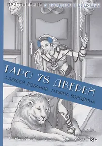 Книга ТАРО 78 ДВЕРЕЙ (покет)