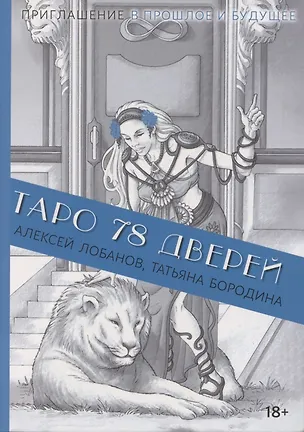 Книга Книга ТАРО 78 ДВЕРЕЙ (покет) (Алексей Лобанов, Татьяна Бородина)