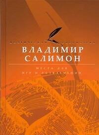 Книга Места для игр и развлечений (Владимир Салимон) — 1