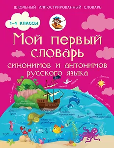 Мой первый словарь синонимов и антонимов русского языка. 1-4 классы