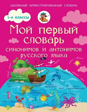 Книга Мой первый словарь синонимов и антонимов русского языка. 1-4 классы (Ирина Гуркова)