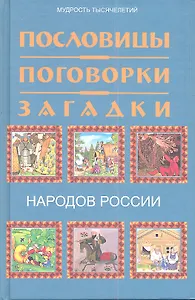 Пословицыпоговоркизагадки народов России дп