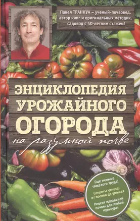 Энциклопедия урожайного огорода на разумной почве — 2576865 — 1