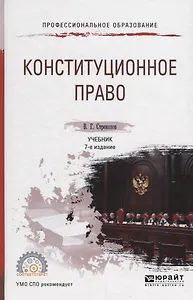 Конституционное право. Учебник для СПО