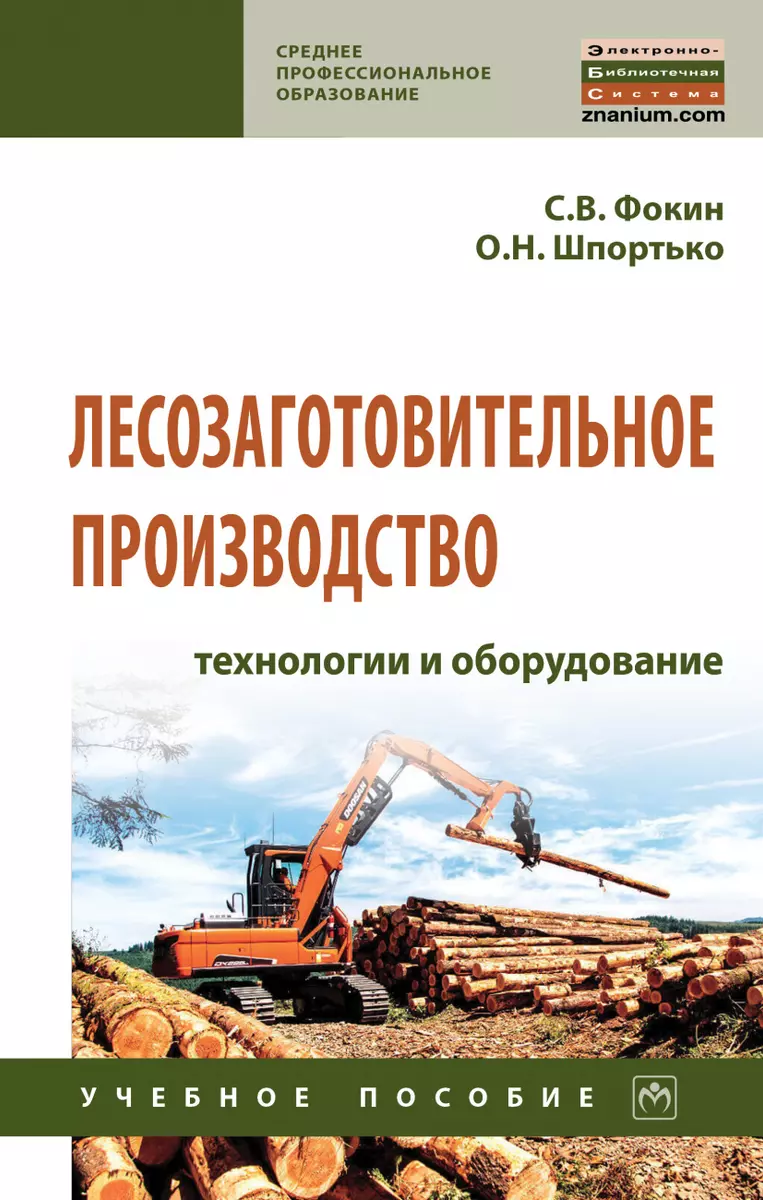 Лесозаготовительное производство: технологии и оборуд.: Уч.пос. (Сергей  Фокин) - купить книгу с доставкой в интернет-магазине «Читай-город». ISBN:  978-5-16-017389-4