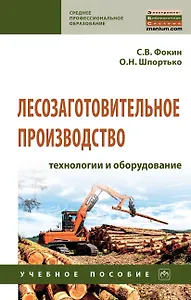 Лесозаготовительное производство: технологии и оборуд.: Уч.пос.