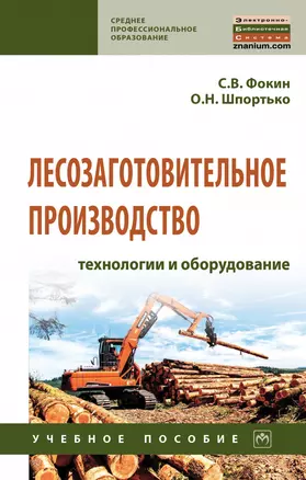 Лесозаготовительное производство: технологии и оборуд.: Уч.пос. — 2883712 — 1