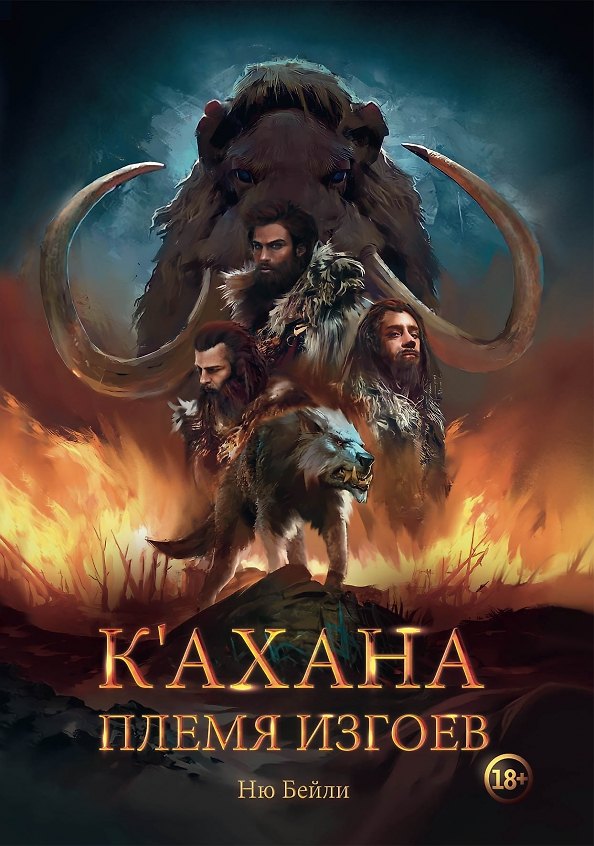 Книга К’ахана. Племя изгоев (Ню Бейли) — 1