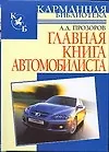 Книга Главная книга автомобилиста (Александр Прозоров)