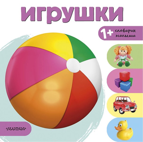 Книга Игрушки () — 1