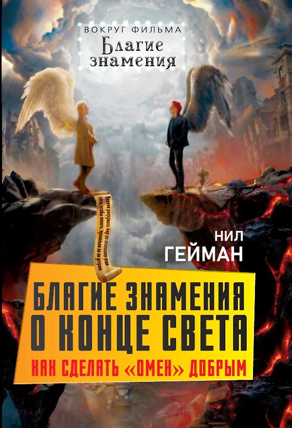Книга Благие знамения о конце света. Как сделать «Омен» добрым (Нил Гейман) — 1