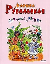 Эскимос и папуас: Сборник стихов