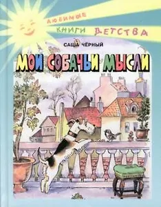 Мои собачьи мысли (ЛКД)