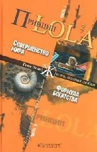 Книга Принцип LOL 2A. В 2 -х частях. Ч.1 Совершенство мира. Ч.2. Формула богатства (Рене Эгли)