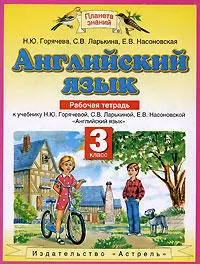 Английский язык. 3 класс. Рабочая тетрадь. — 2177276 — 1