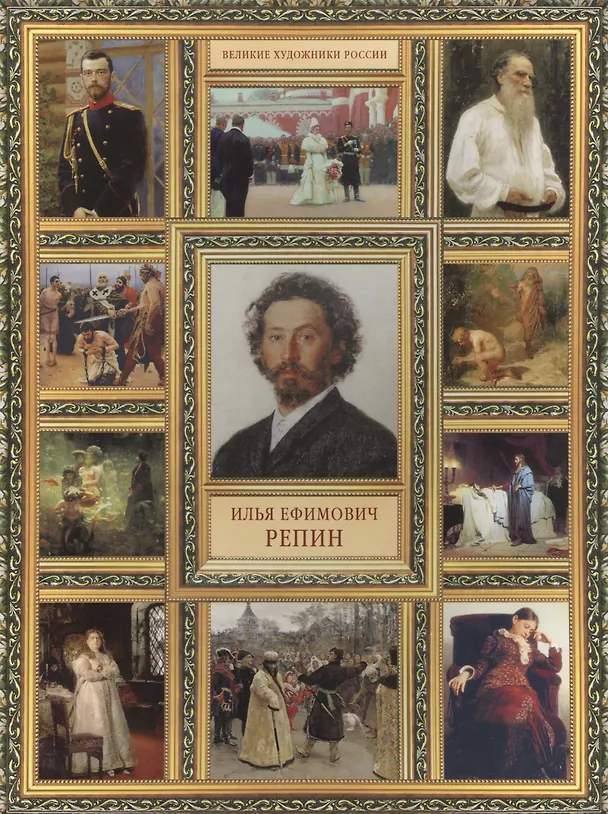 Книга И.Е. Репин (Елизавета Орлова) — 1