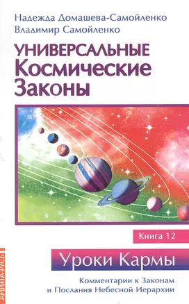 Универсальные космические законы. Книга 12 — 2959169 — 1