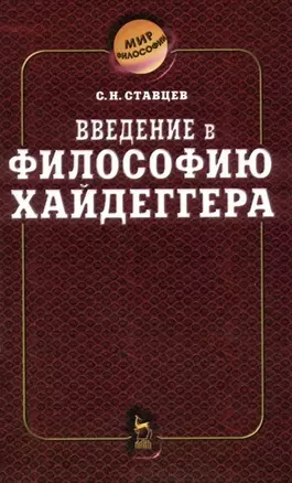 Введение в философию Хайдеггера — 2974231 — 1