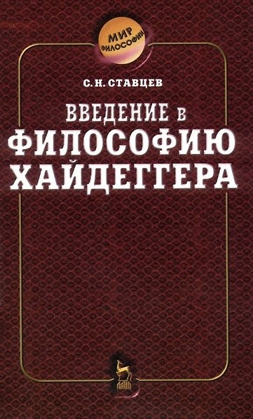 Книга Введение в философию Хайдеггера (Сергей Ставцев) — 1