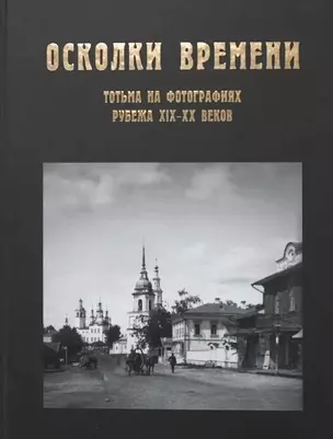 Осколки времени: Тотьма на фотографиях рубежа XIX - XX веков. — 3011860 — 1