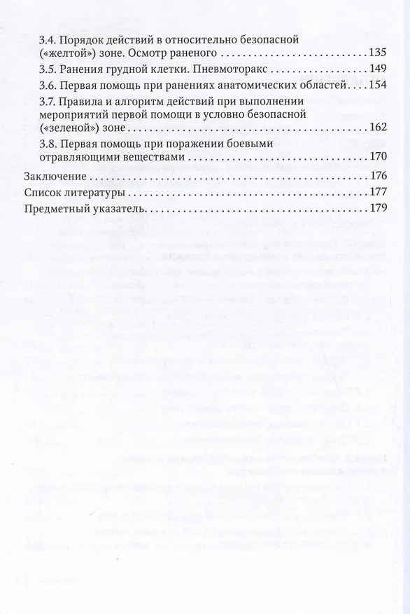 Книга Первая помощь при ранениях, травмах и других неотложных состояниях в условиях мирного времени и в вооруженных конфликтах (Павел Крайнюков, Руслан Макиев, Марат Булатов) — 3