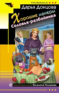 Хорошие манеры Соловья-разбойника