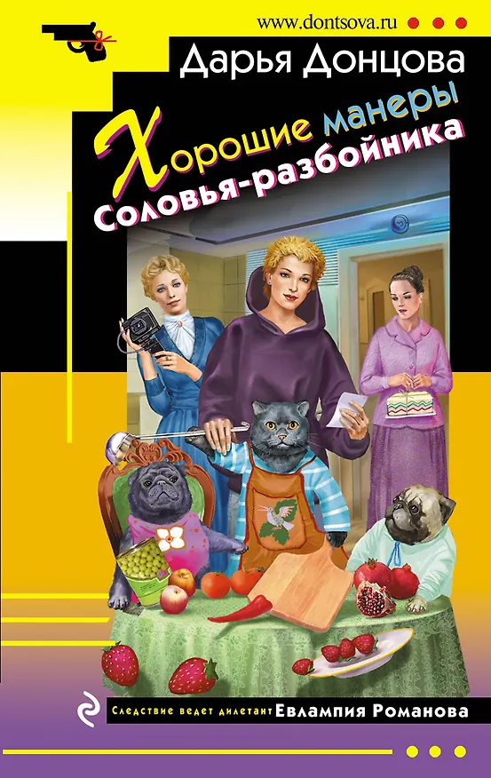 Книга Хорошие манеры Соловья-разбойника (Дарья Донцова) — 1